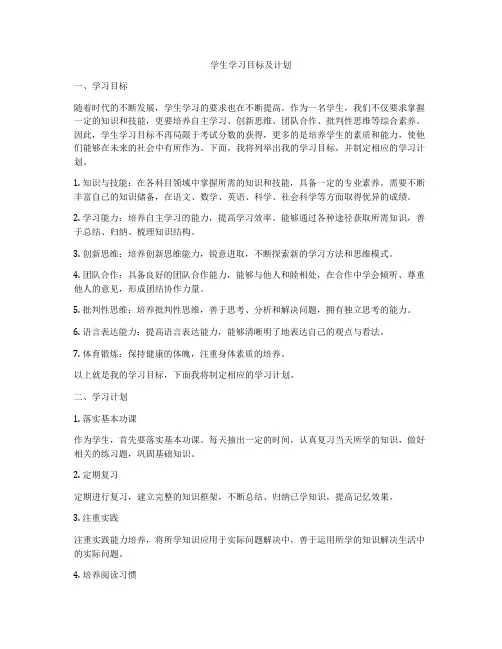 学生学习目标及计划