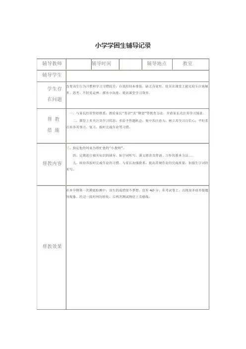小学学困生辅导记录15篇