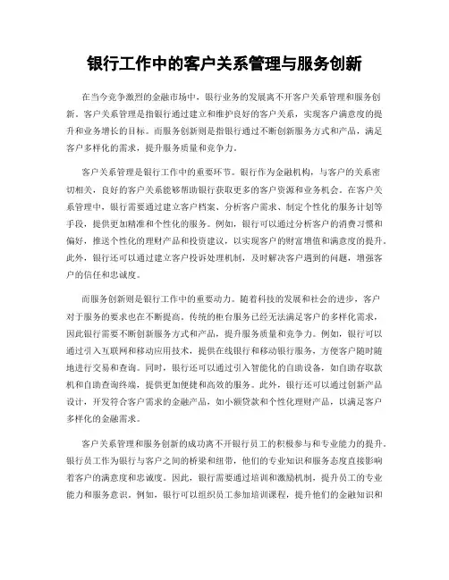 银行工作中的客户关系管理与服务创新