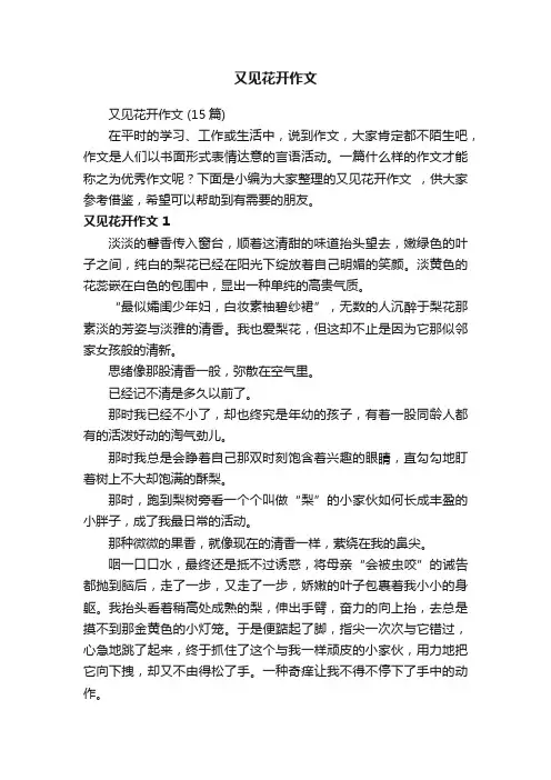 又见花开作文（15篇）