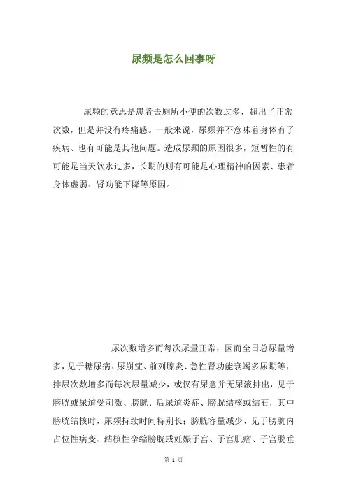 尿频是怎么回事呀