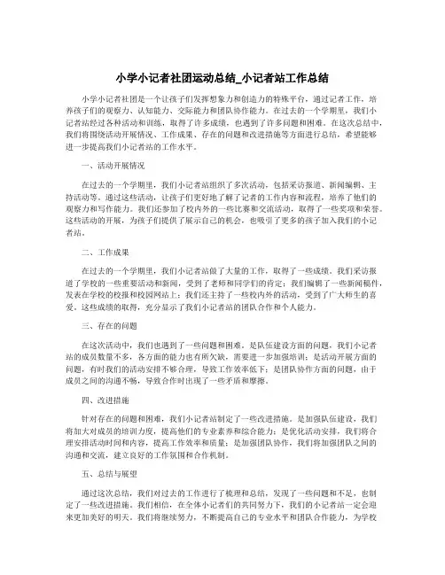 小学小记者社团运动总结_小记者站工作总结