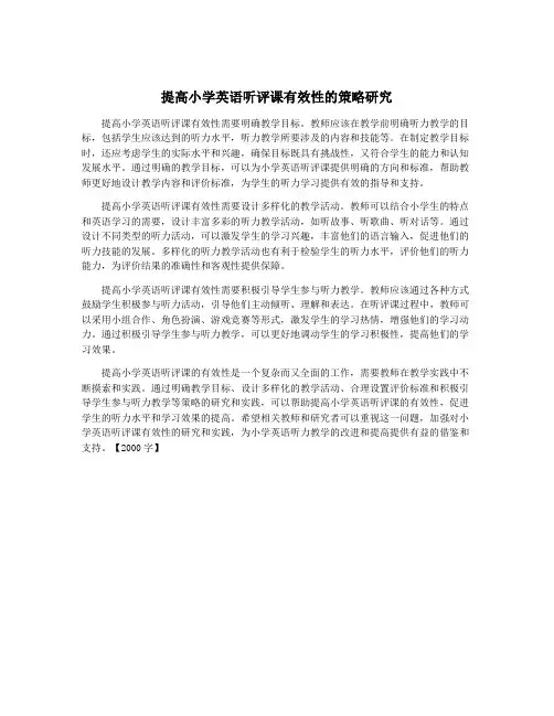提高小学英语听评课有效性的策略研究