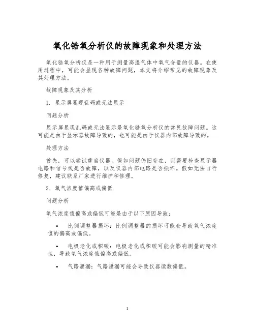 氧化锆氧分析仪的故障现象和处理方法