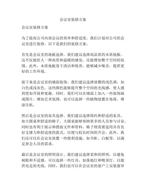 会议室装修方案