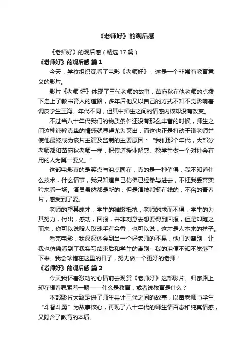《老师好》的观后感（精选17篇）