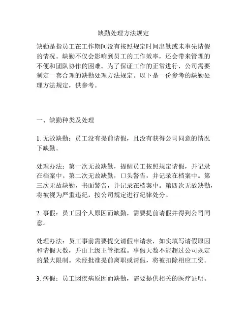 缺勤处理方法规定
