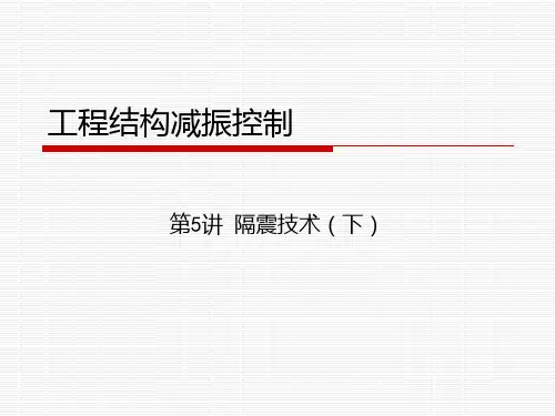 隔震技术下PPT课件
