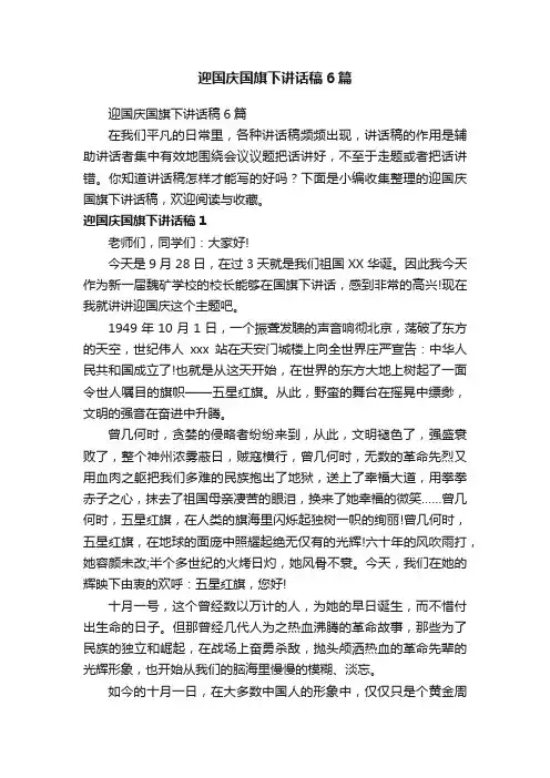 迎国庆国旗下讲话稿6篇