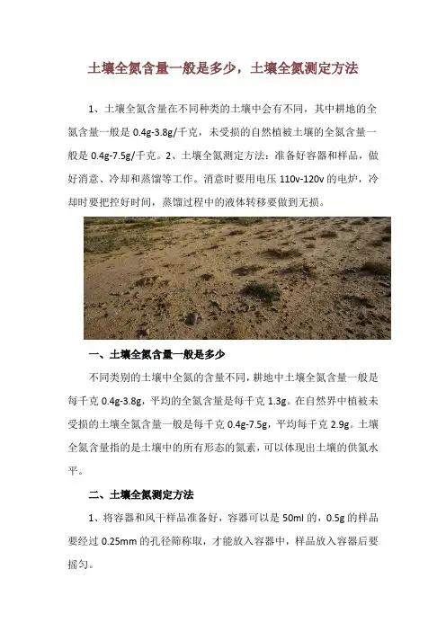 土壤全氮含量一般是多少,土壤全氮测定方法