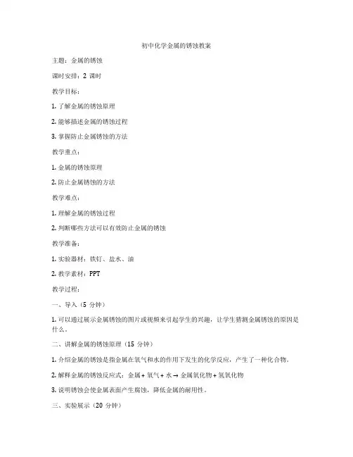 初中化学金属的锈蚀教案