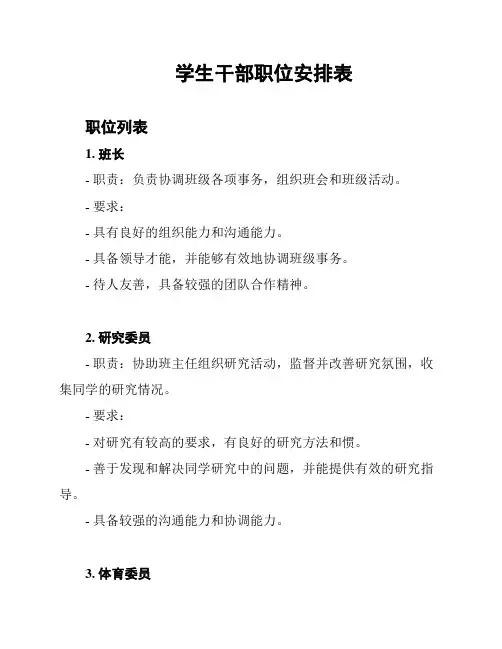 学生干部职位安排表