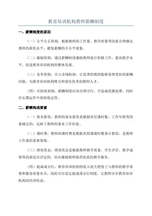教育培训机构教师薪酬制度