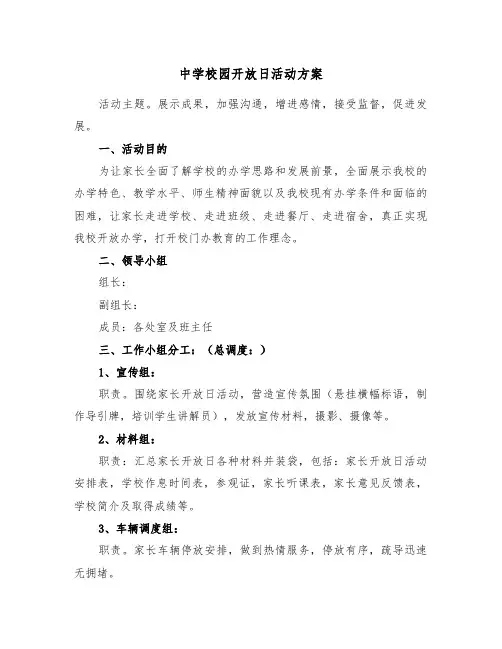 中学校园开放日活动方案（3篇）