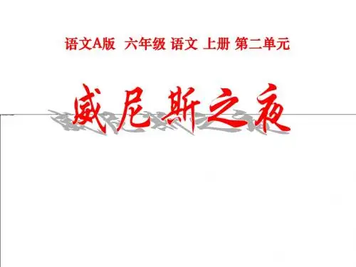 威尼斯之夜-PPT精品教学课件2