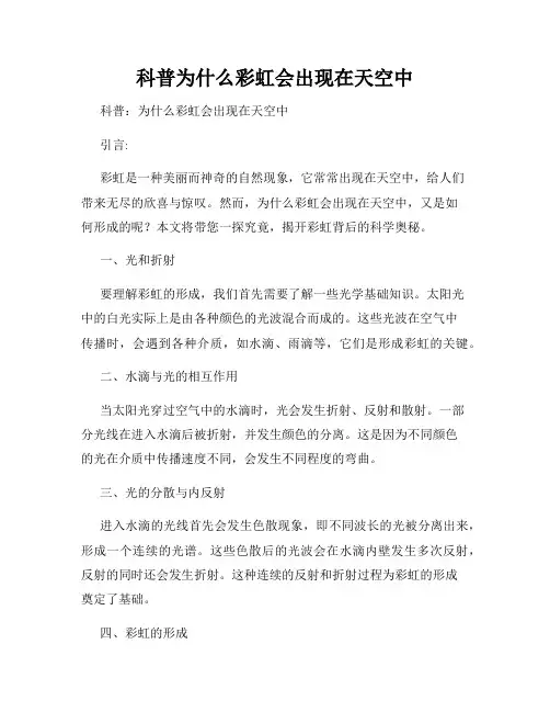科普为什么彩虹会出现在天空中