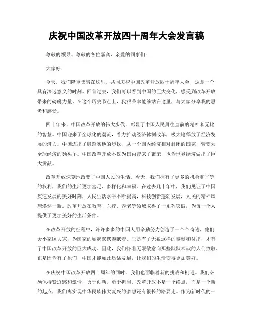 庆祝中国改革开放四十周年大会发言稿