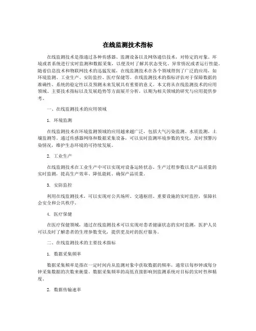 在线监测技术指标