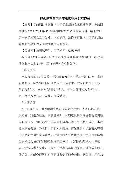 前列腺增生围手术期的临床护理体会