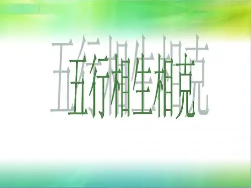 五行相生相克