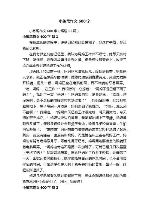 小练笔作文600字（精选21篇）
