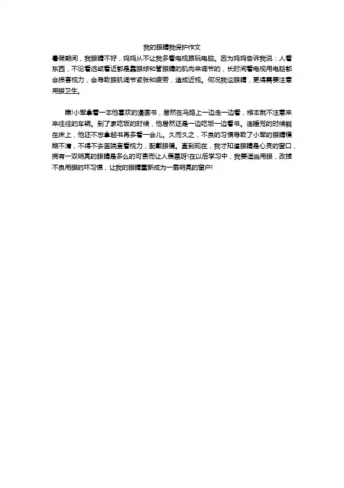我的眼睛我保护作文