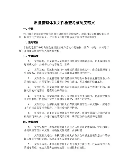 质量管理体系文件检查考核制度范文