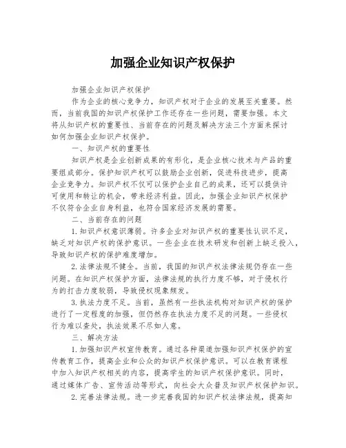 加强企业知识产权保护