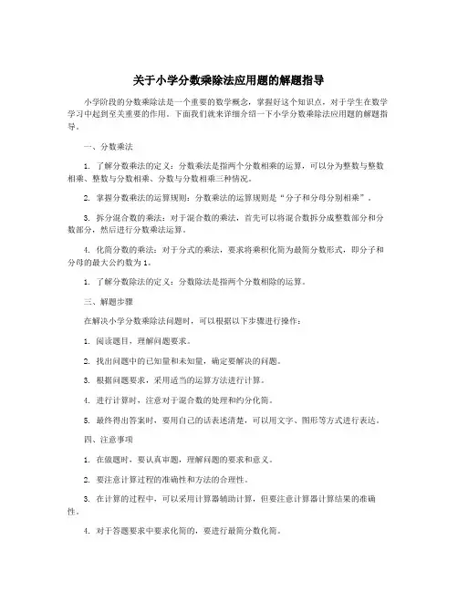 关于小学分数乘除法应用题的解题指导