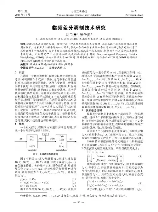 临频差分调制技术研究