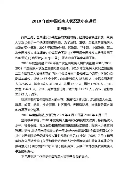 中国残疾人状况及小康进程监测报告