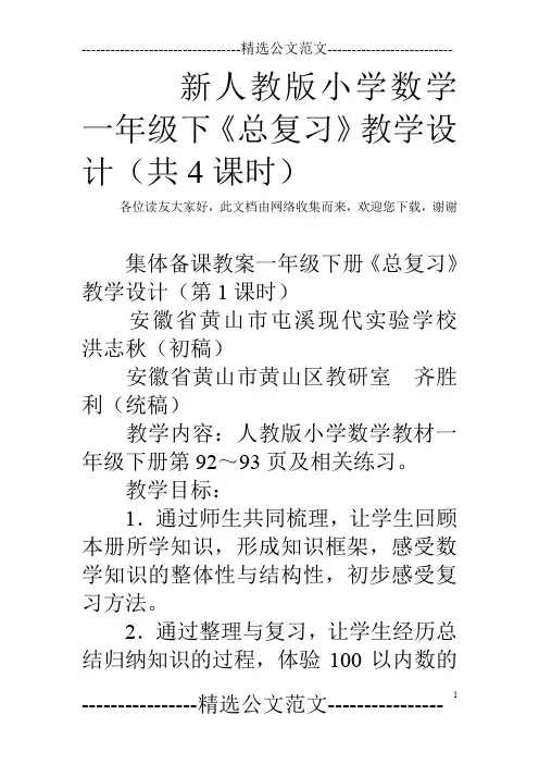 新人教版小学数学一年级下《总复习》教学设计(共4课时)