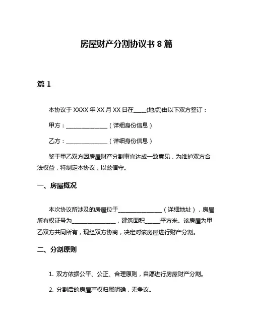 房屋财产分割协议书8篇