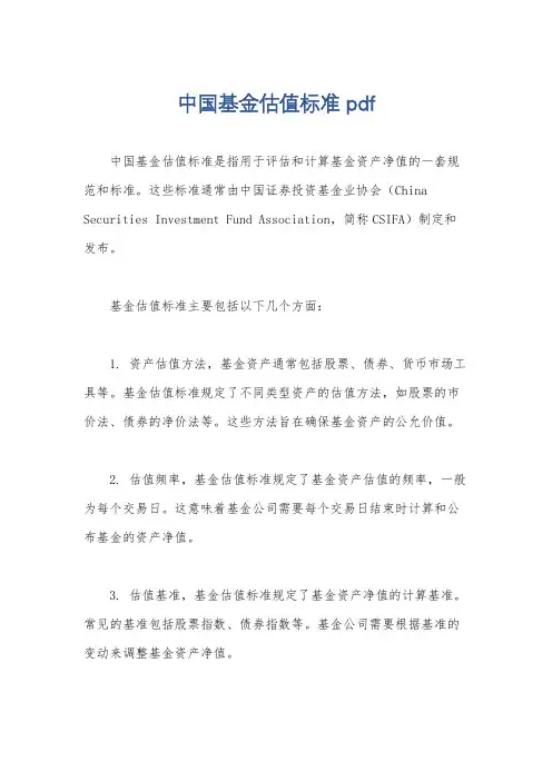 中国基金估值标准 pdf
