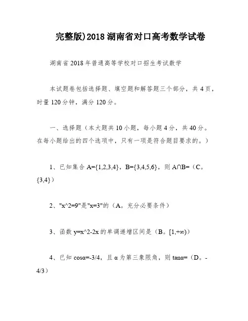 完整版)2018湖南省对口高考数学试卷