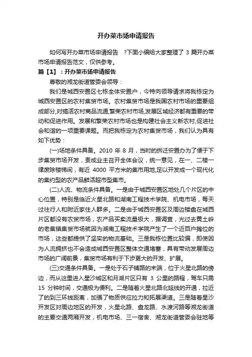 开办菜市场申请报告