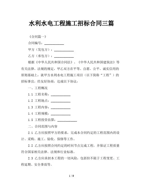水利水电工程施工招标合同三篇