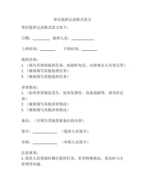 单位值班记录格式范文