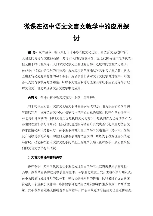 微课在初中语文文言文教学中的应用探讨