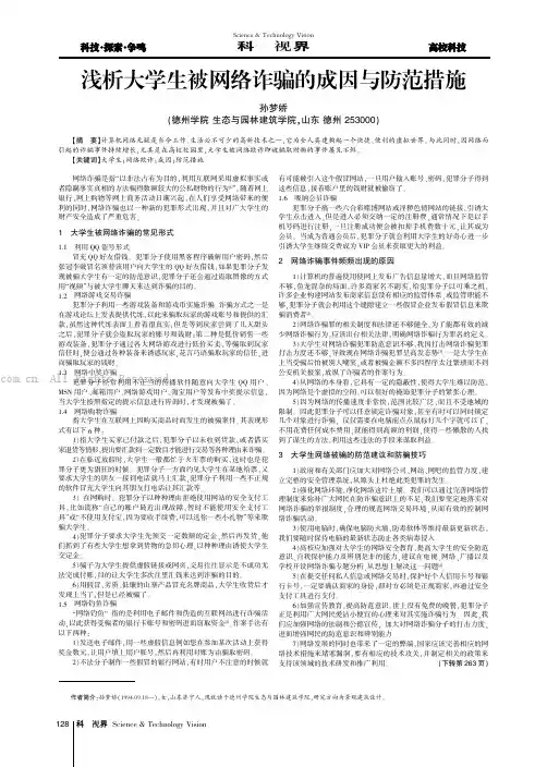 浅析大学生被网络诈骗的成因与防范措施