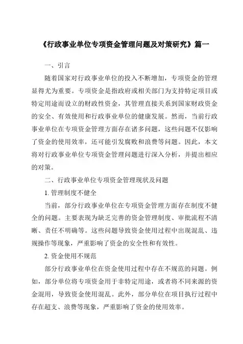 《行政事业单位专项资金管理问题及对策研究》范文