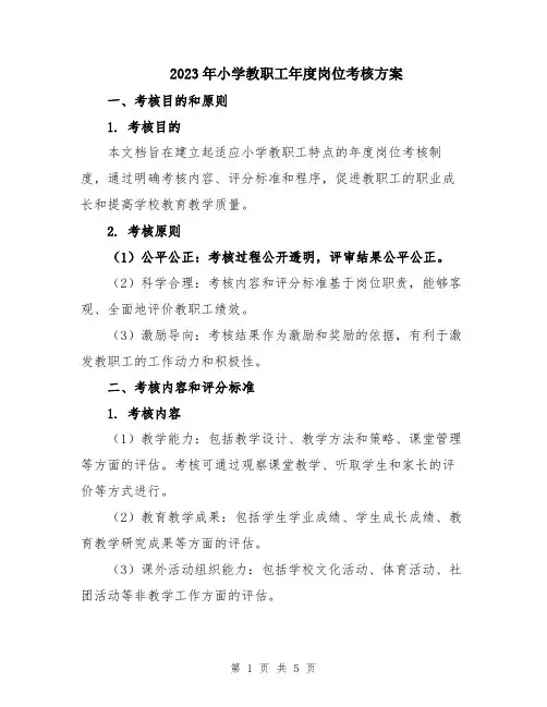 2023年小学教职工年度岗位考核方案