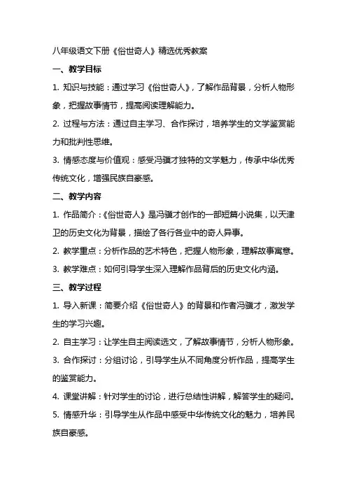 八年级语文下册俗世奇人教案