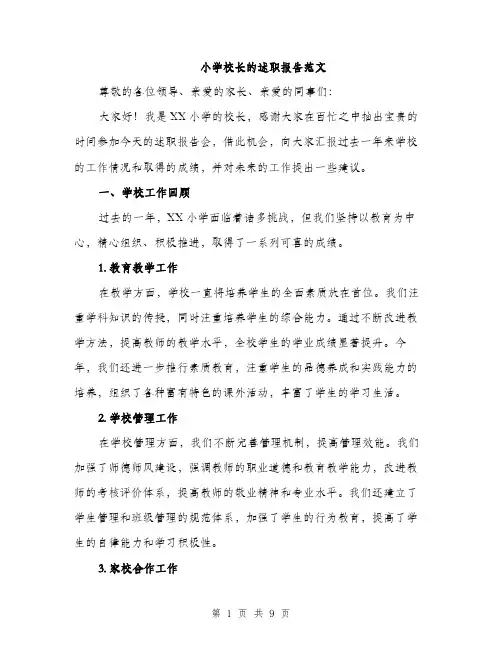 小学校长的述职报告范文（三篇）