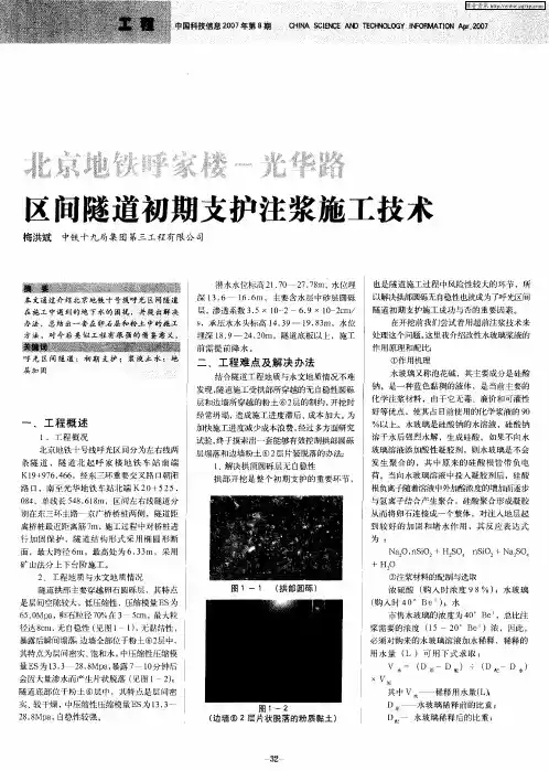 北京地铁呼家楼-光华路区间隧道初期支护注浆施工技术