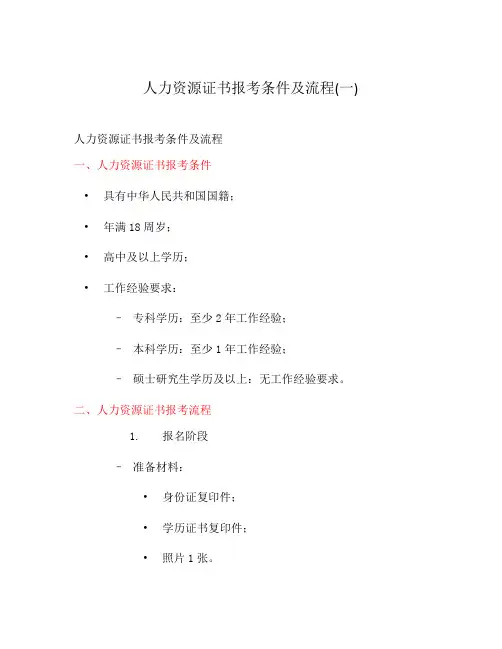 人力资源证书报考条件及流程(一)