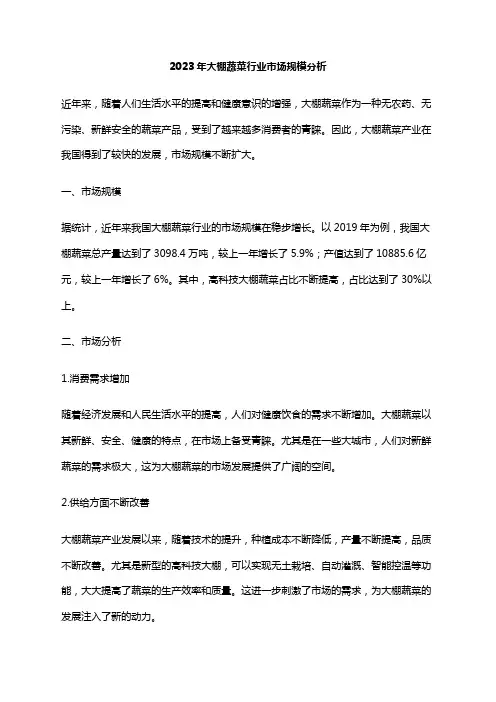 2023年大棚蔬菜行业市场规模分析