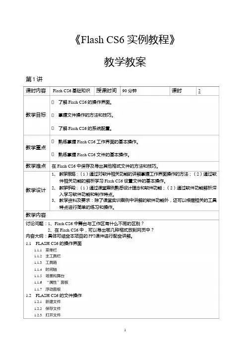 FlashCS6实例教程教学教案