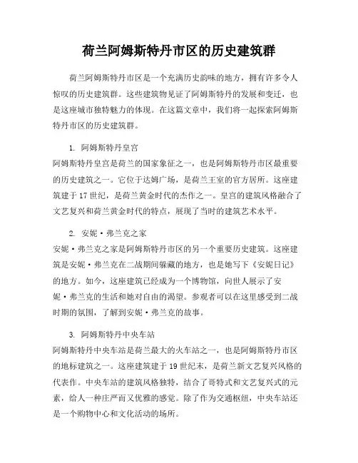 荷兰阿姆斯特丹市区的历史建筑群
