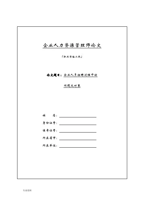 人力资源管理师二级论文企业人员招聘过程中的问题及对策